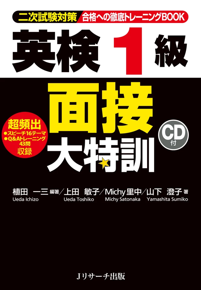 英検1級面接大特訓 トラック43-87[Jリサーチ出版] | 日本最大級の