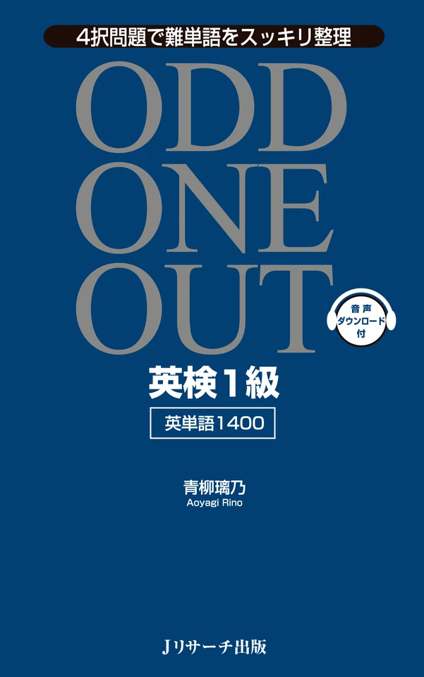 英検1級 英単語1400 ODD ONE OUT トラック301-370[Jリサーチ出版