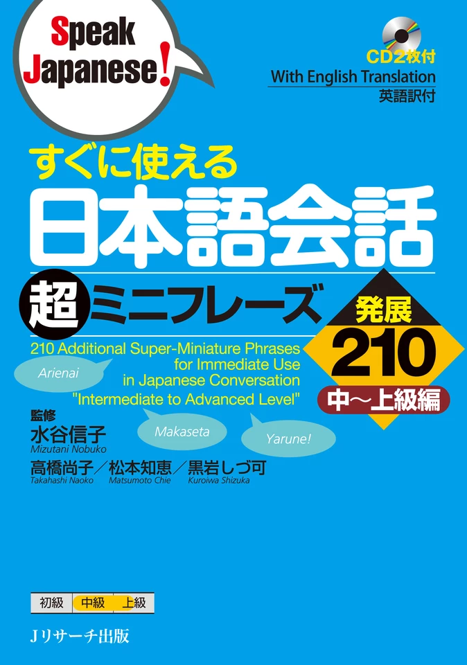 すぐに使える日本語会話 超ミニフレーズ発展210 Disc1-1[Jリサーチ出版