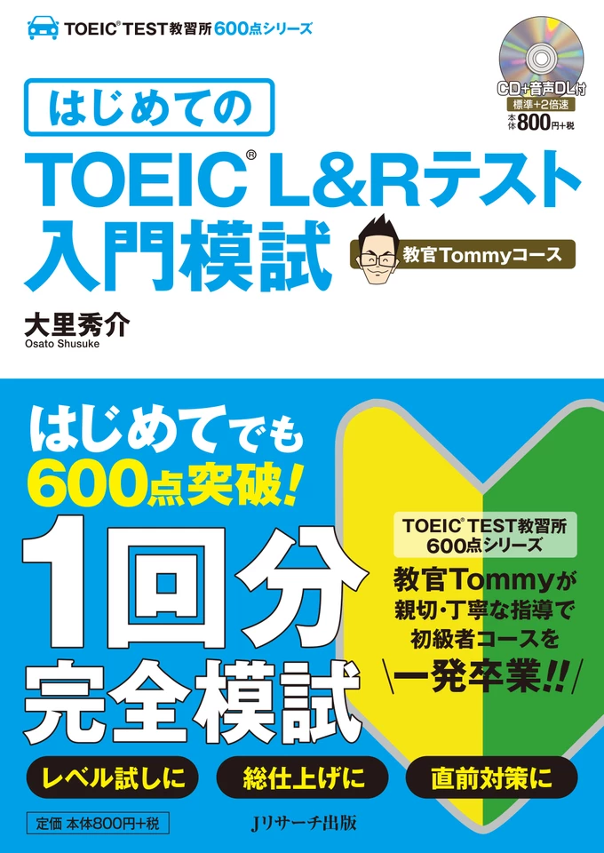 はじめてのTOEIC(R)L&Rテスト入門模試 教官Tommyコース トラック01-61