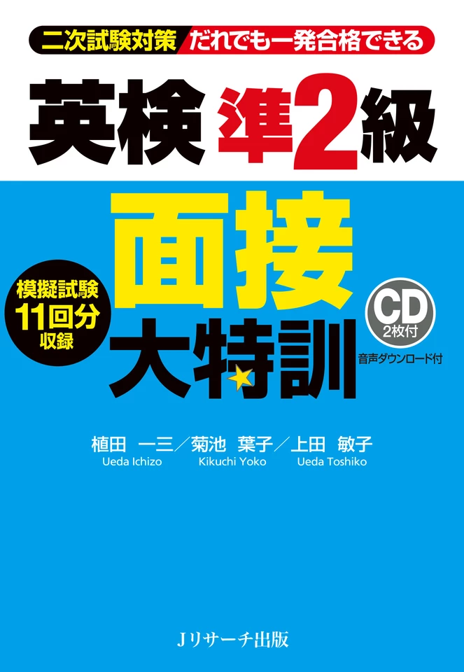 英検準2級面接大特訓 CD2-2[Jリサーチ出版] | 日本最大級のオーディオ