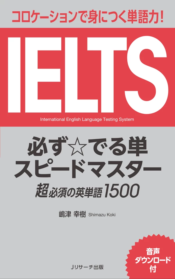 IELTS必ず☆でる単スピードマスター 英語のみ①[Jリサーチ出版] | 日本