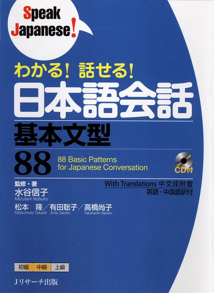 わかる！話せる！日本語会話 基本文型88 トラック41-88[Jリサーチ出版