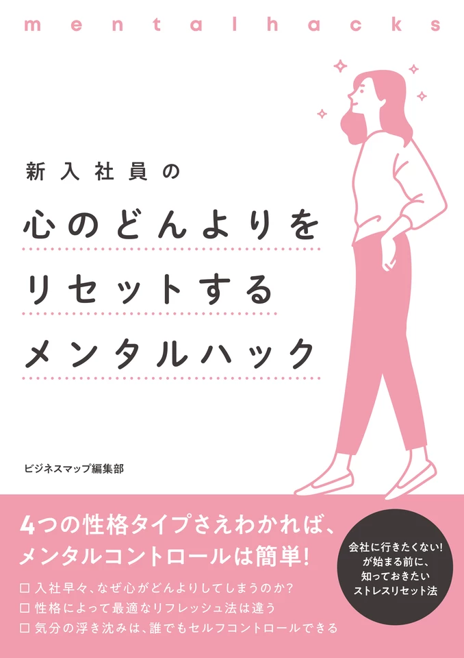 新入社員の心のどんよりをリセットするメンタルハック | 日本最大級の