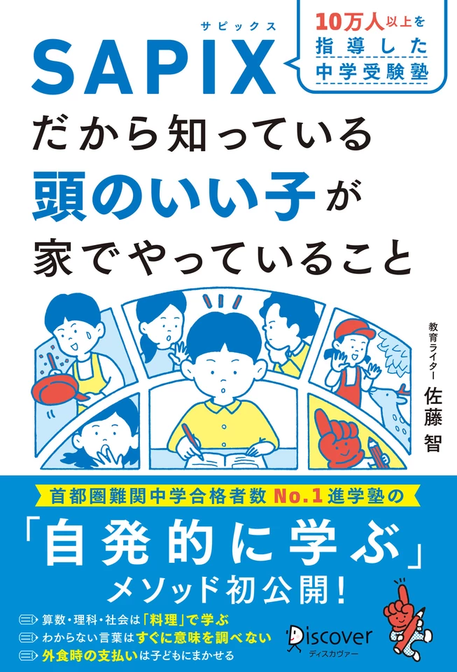 10万人以上を指導した 中学受験塾 SAPIXだから知っている 頭のいい子が
