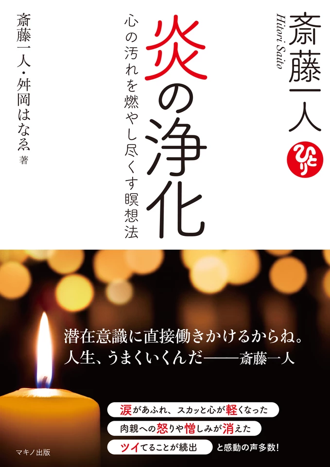 斎藤一人 炎の浄化 | 日本最大級のオーディオブック配信サービス