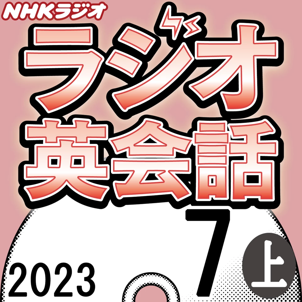 NHK「ラジオ英会話 ～ハートでつかめ！英語の極意～」2023.07月号 (上