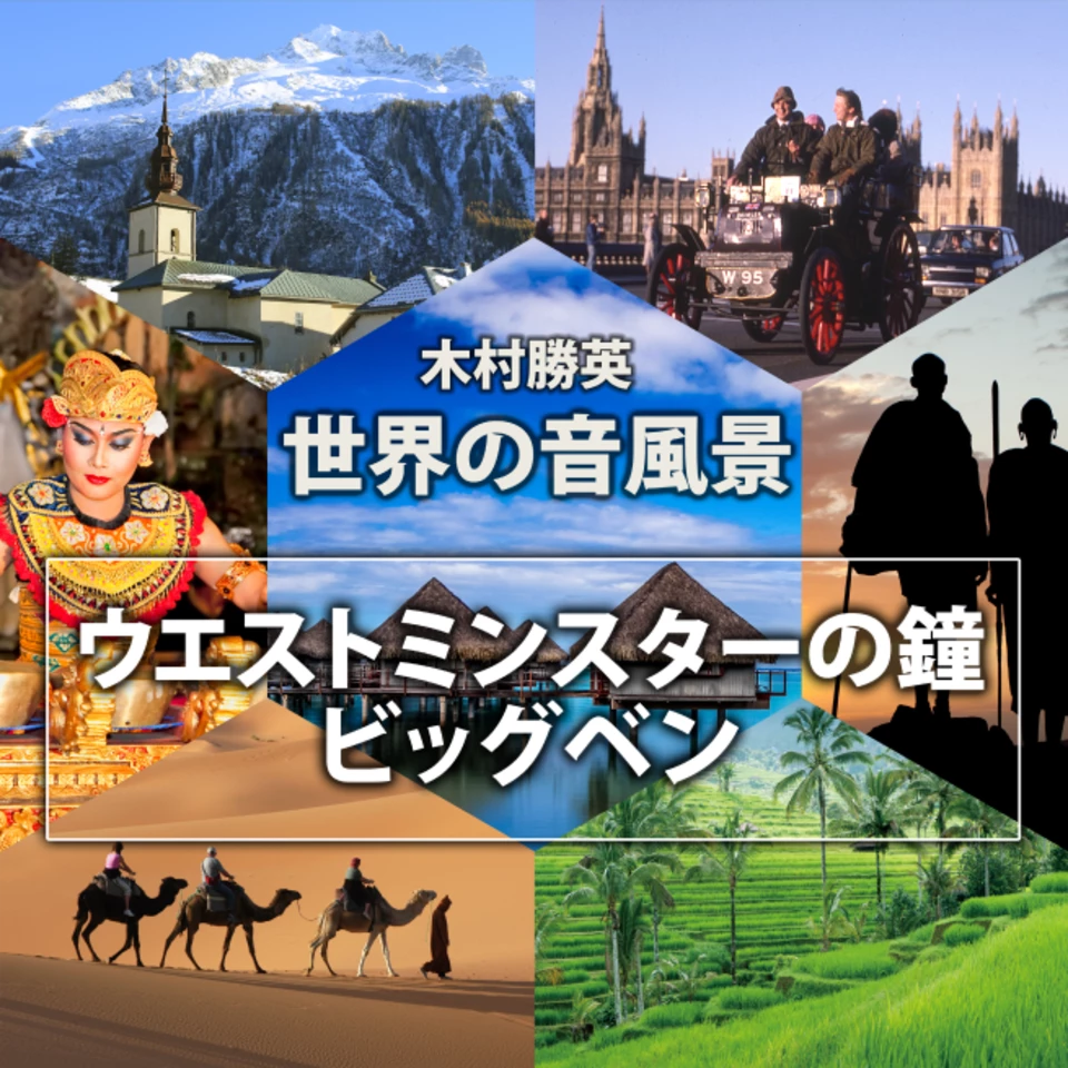 ウエストミンスターの鐘ビッグベン（世界の音風景シリーズ） | 日本
