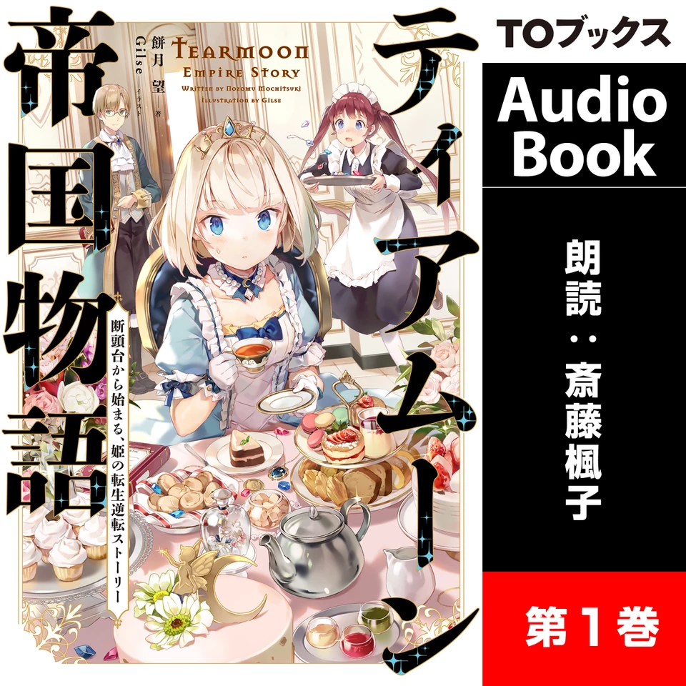 ティアムーン帝国物語 ～断頭台から始まる、姫の転生逆転ストーリー