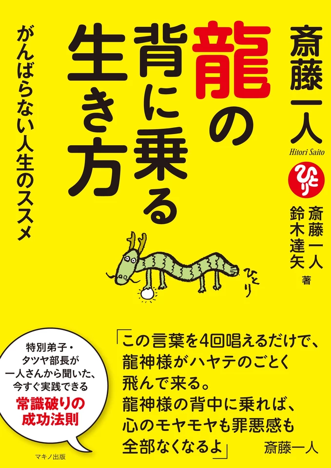 斎藤一人 龍の背に乗る生き方 がんばらない人生のススメ | 日本最大級