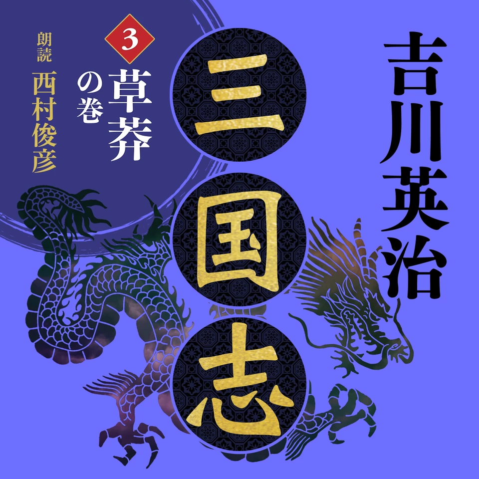 三国志 草莽の巻 吉川英治 | 日本最大級のオーディオブック配信