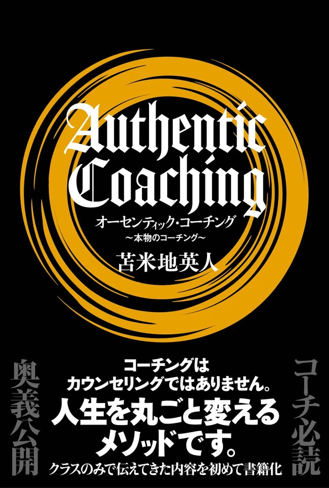 オーセンティック・コーチング | 日本最大級のオーディオブック配信