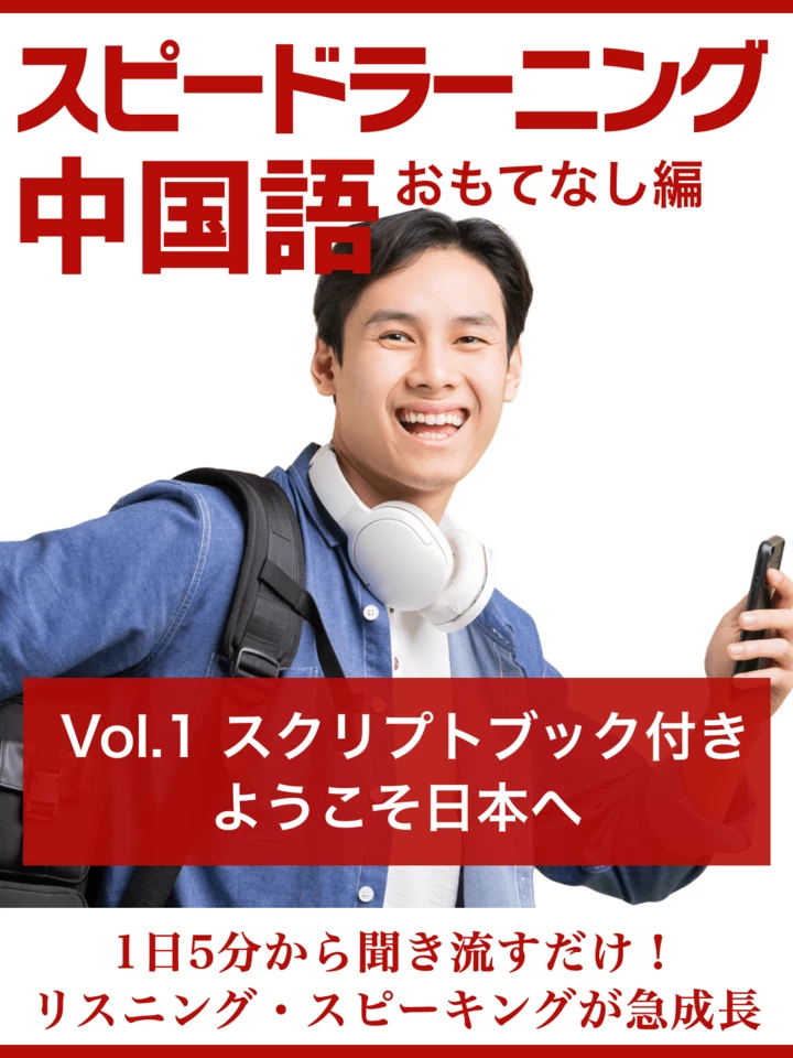スピードラーニング中国語(おもてなし編) Vol.1「ようこそ日本へ スピードラーニング中国語(おもてなし編) Vol.1「ようこそ日本へ