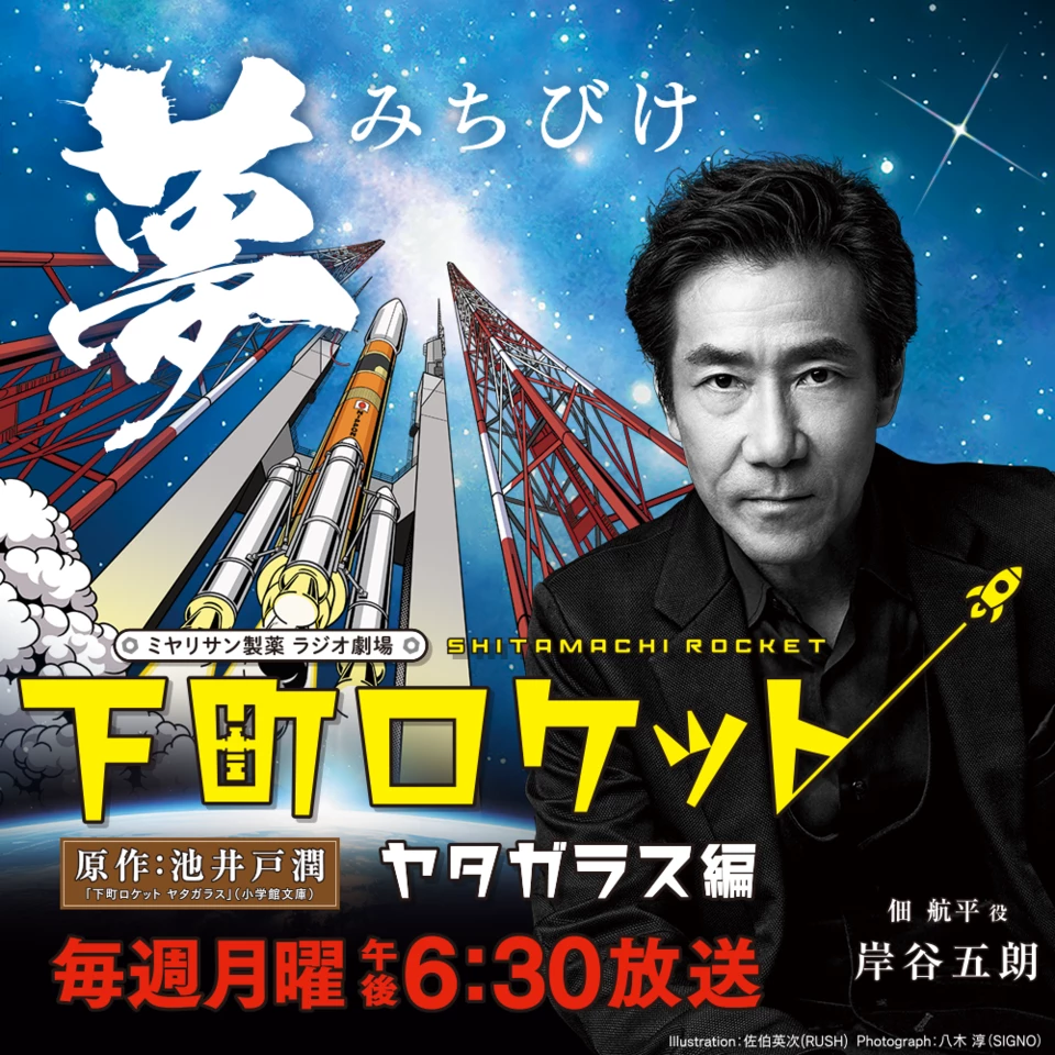 ラジオ劇場 下町ロケット ヤタガラス編 | 日本最大級のオーディオ