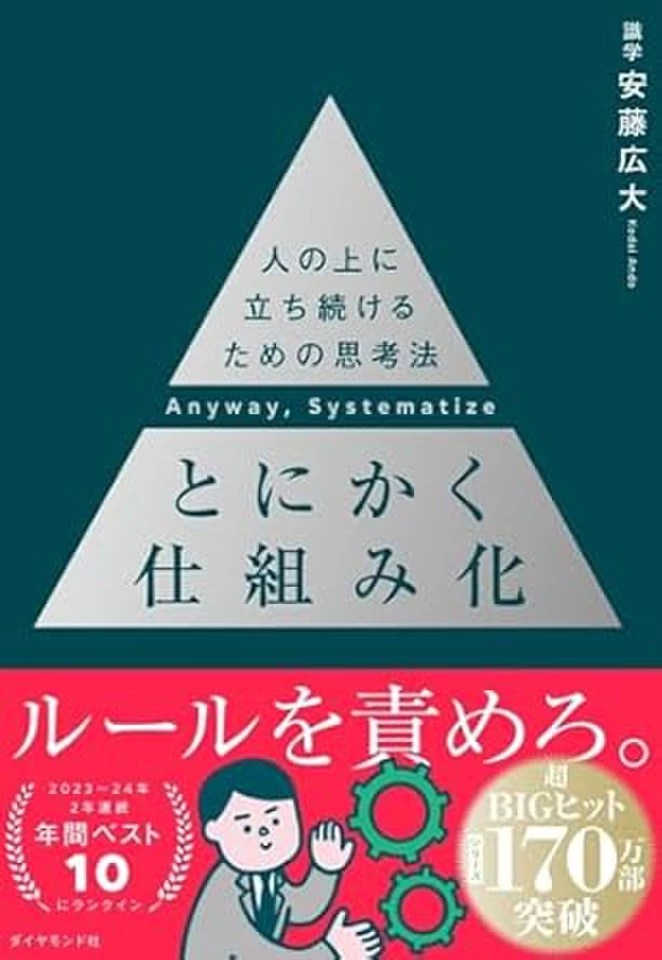 とにかく仕組み化 ── 人の上に立ち続けるための思考法 | 日本最大級