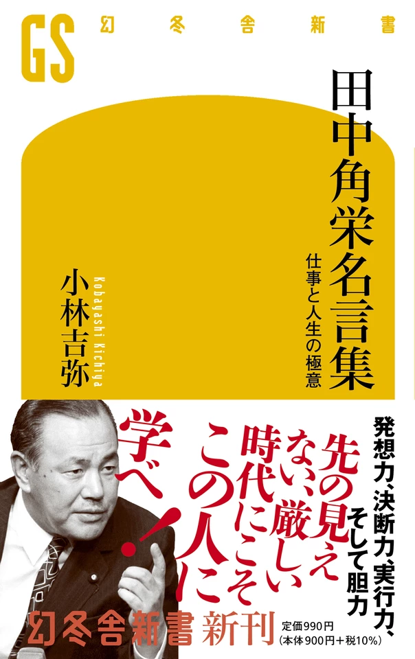 泉　田中角栄の書のみ　書作品　書道作品　書道 田中角栄名言集 仕事と人生の極意 | 日本最大級のオーディオブック配信