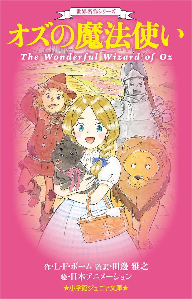 世界名作シリーズ オズの魔法使い（小学館ジュニア文庫） | 日本最大級