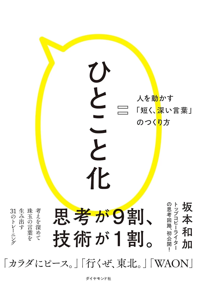 ひとこと化 人を動かす「短く、深い言葉」のつくり方 | 日本最大級の