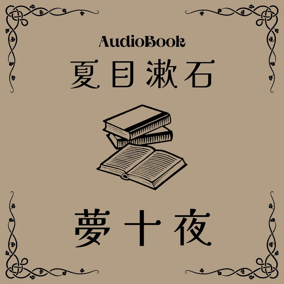 夢十夜 | 日本最大級のオーディオブック配信サービス audiobook.jp