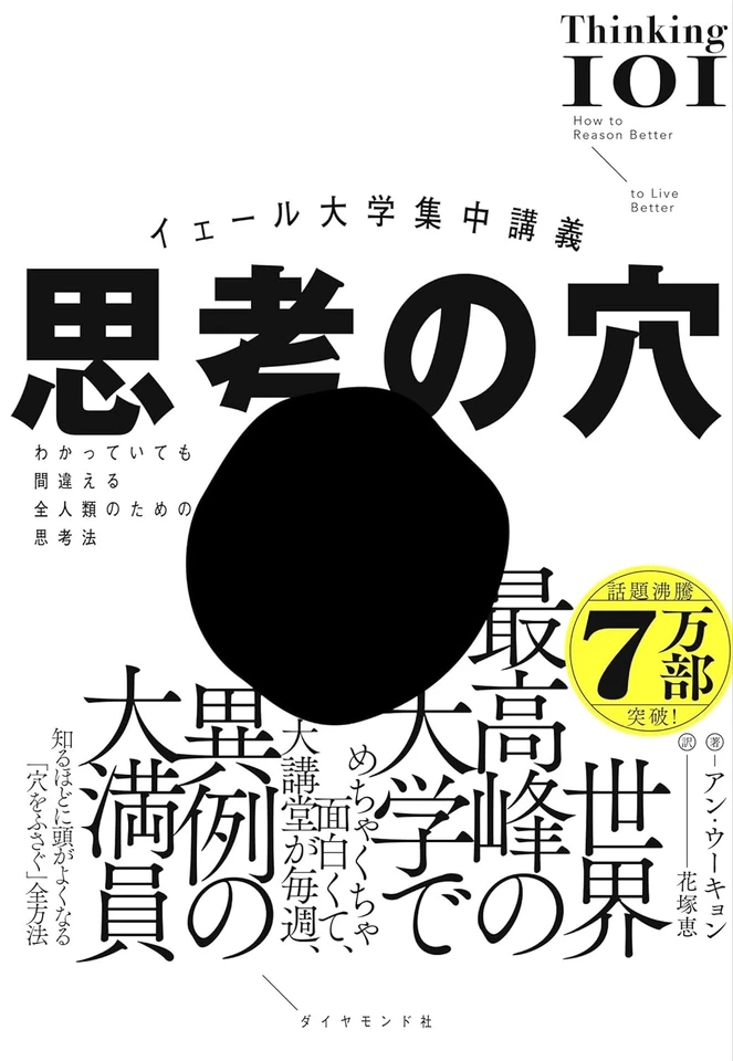 イェール大学集中講義 思考の穴──わかっていても間違える全人類の