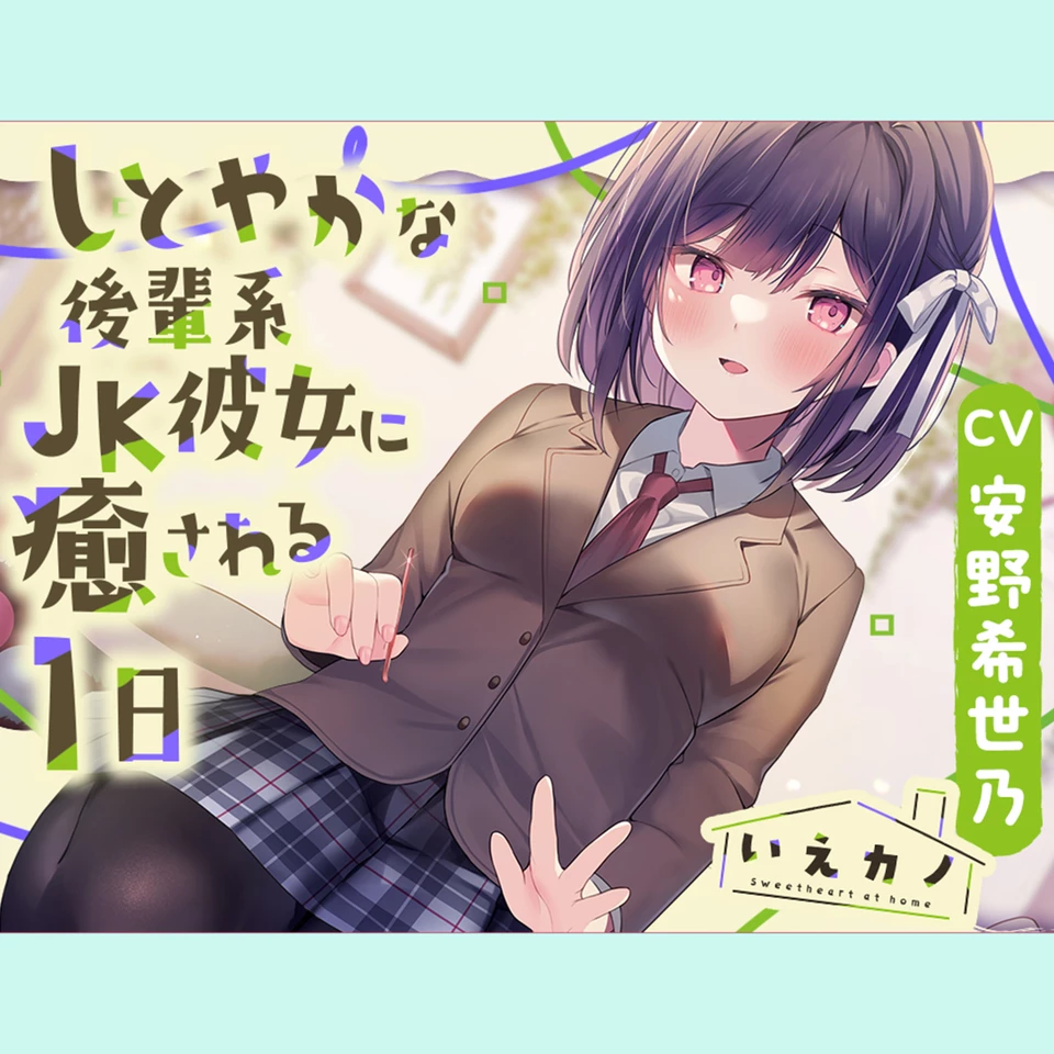 光る耳かき・炭酸泡耳マッサージ】いえカノ～しとやかな後輩系JK彼女に