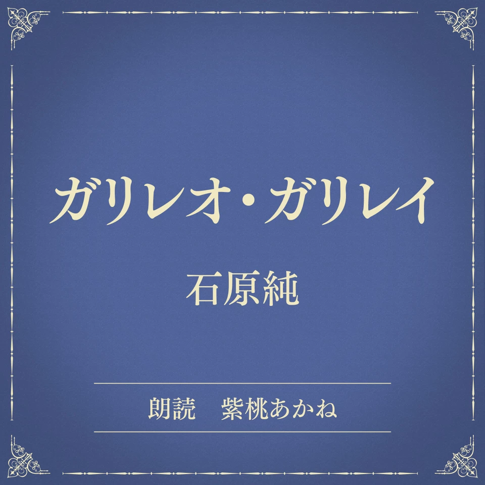 ガリレオガリレイ 3×2段のシェルフ1台 Amazon.co.jp: ガリレオ・ガリレイ : 高橋うらら, 日和堂たすく, 渡部