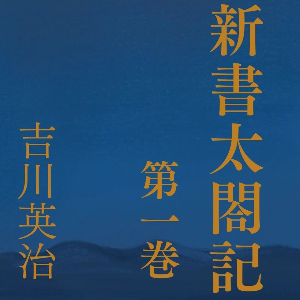 【中古】 新書太閤記（第1巻） 新書太閤記 第一巻 | 日本最大級のオーディオブック配信サービス