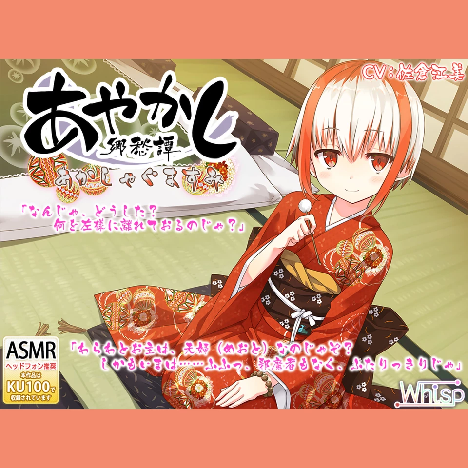 耳かき・踏み踏み】あやかし郷愁譚 ～あかしゃぐま すみ～【蒸しタオル