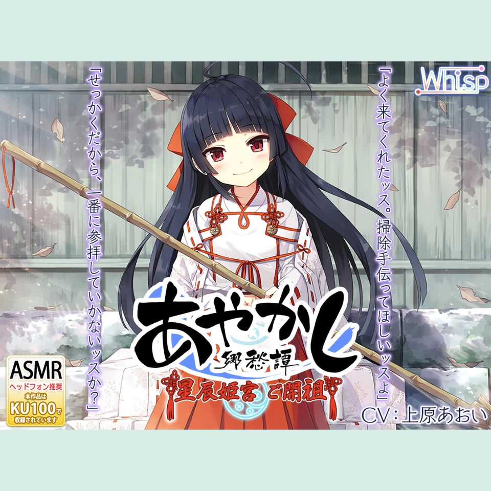 耳かき・カミゴト】あやかし郷愁譚 ～星辰姫宮 ご開祖ちゃん～【響き鐘