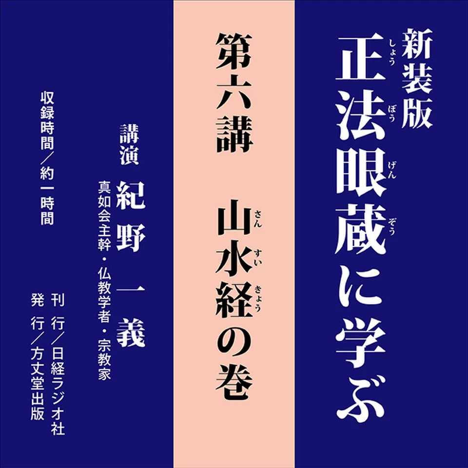 新装版 正法眼蔵に学ぶ 第6講 山水経の巻 | 日本最大級のオーディオ