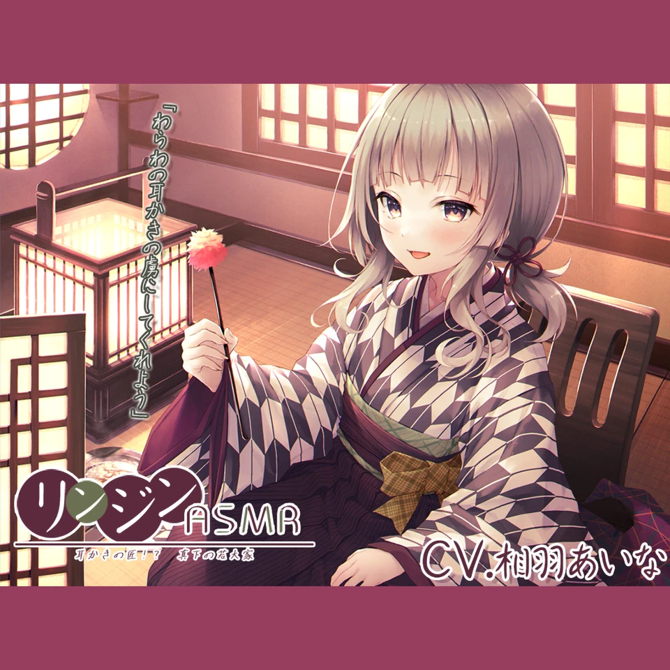 リンジンASMR ～耳かきの匠！？ 真下の若大家。シェービング／竹耳かき