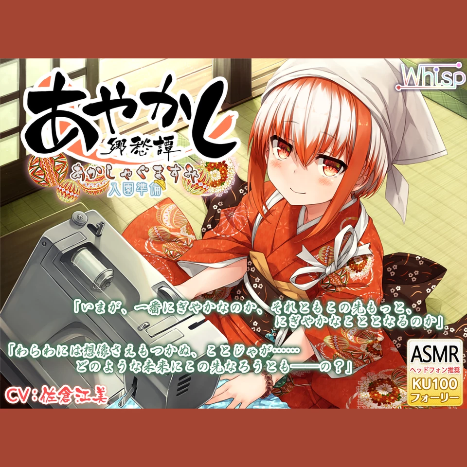 6時間フォーリー／耳かき／ミシンがけ】あやかし郷愁譚 ～あかしゃぐま