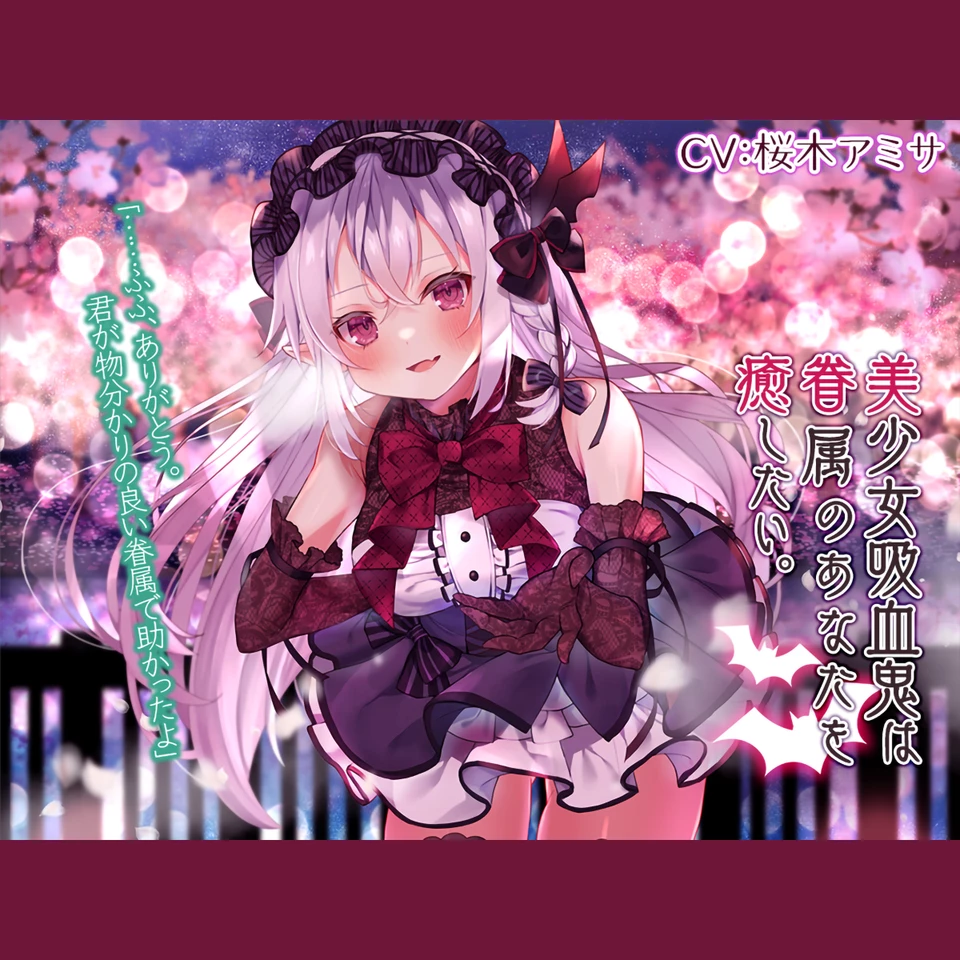 蔵出し／耳かき・混浴・添い寝】美少女吸血鬼は眷属のあなたを癒したい