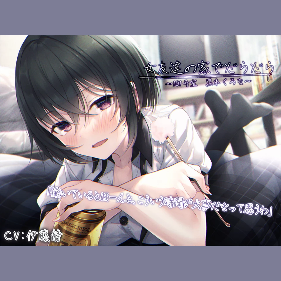 宅飲みASMR】女友達の家でだらだら～101号室・黒本くろな～【CV.伊藤静