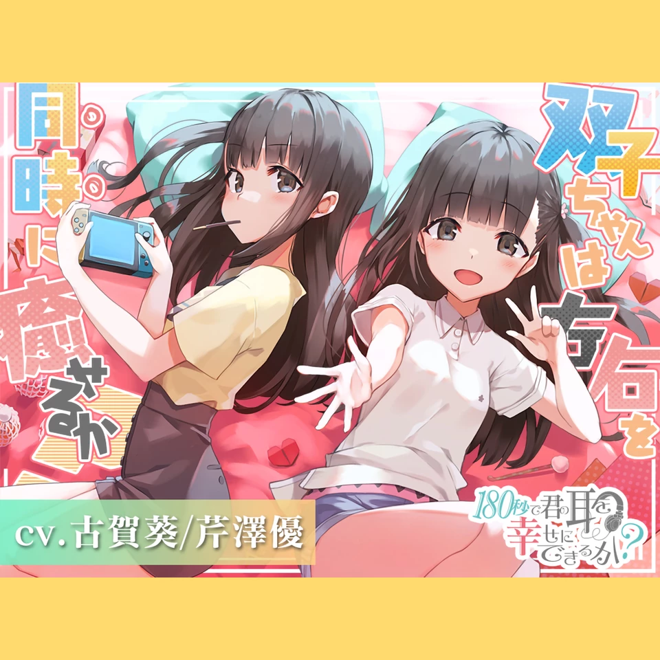 180秒で君の耳を幸せに出来るか？ 双子ちゃんは左右を同時に癒せるか