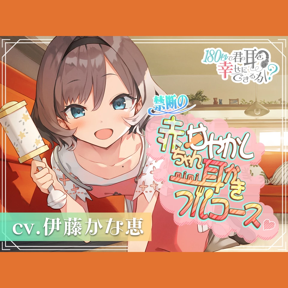 180秒で君の耳を幸せに出来るか？ 禁断の赤ちゃん甘やかし耳かきフル