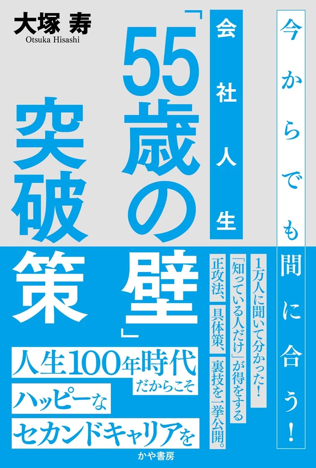 会社人生「55歳の壁」突破策 | 日本最大級のオーディオブック配信
