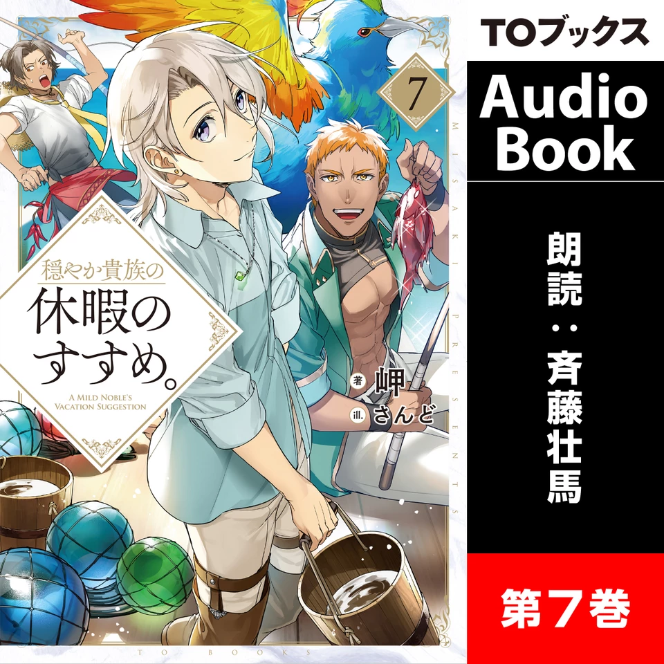 穏やか貴族の休暇のすすめ。　1〜7 穏やか貴族の休暇のすすめ。7 | 日本最大級のオーディオブック配信