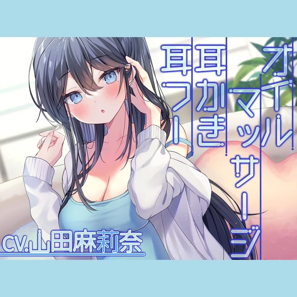 耳かき・オイルマッサージ・お風呂】クール系彼女と過ごす休日の甘い