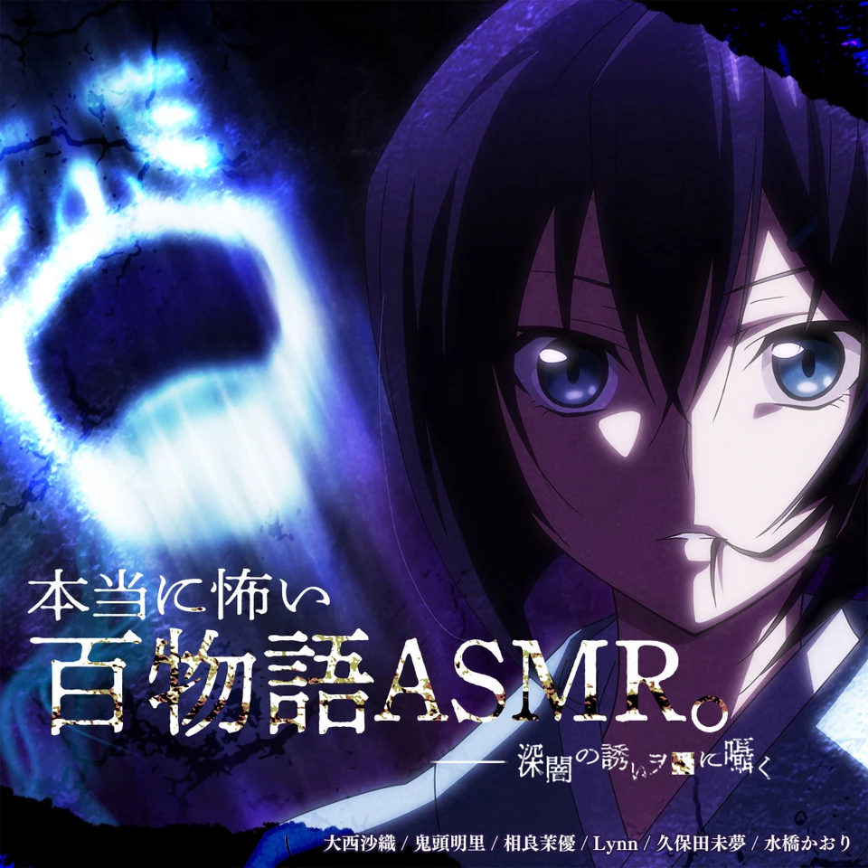 アニメ化音声】本当に怖い百物語ASMR。――深闇の誘いヲ□に囁く【CV