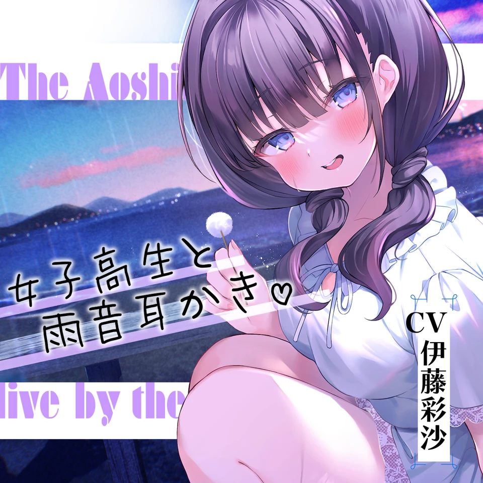 海姉妹・四女 ちょっとイタズラ好きな女子高生と雨音を聴きながら