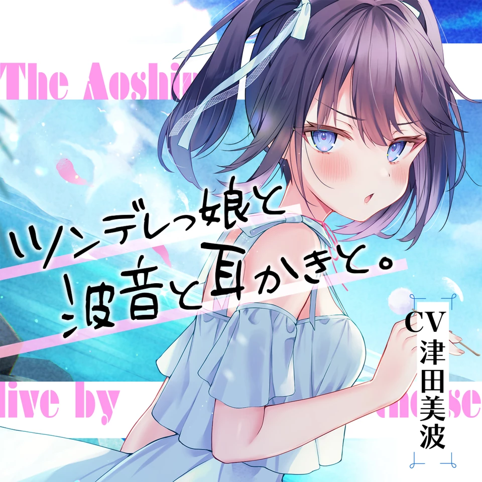 海姉妹・三女 ちょっと素直じゃないツンデレっ娘が波音と共にあなたを