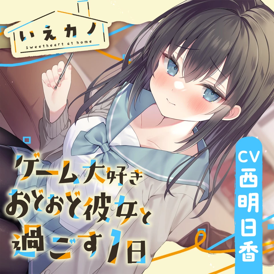 三連ループ耳かき・両耳オイルマッサージ】いえカノ～ゲーム大好き