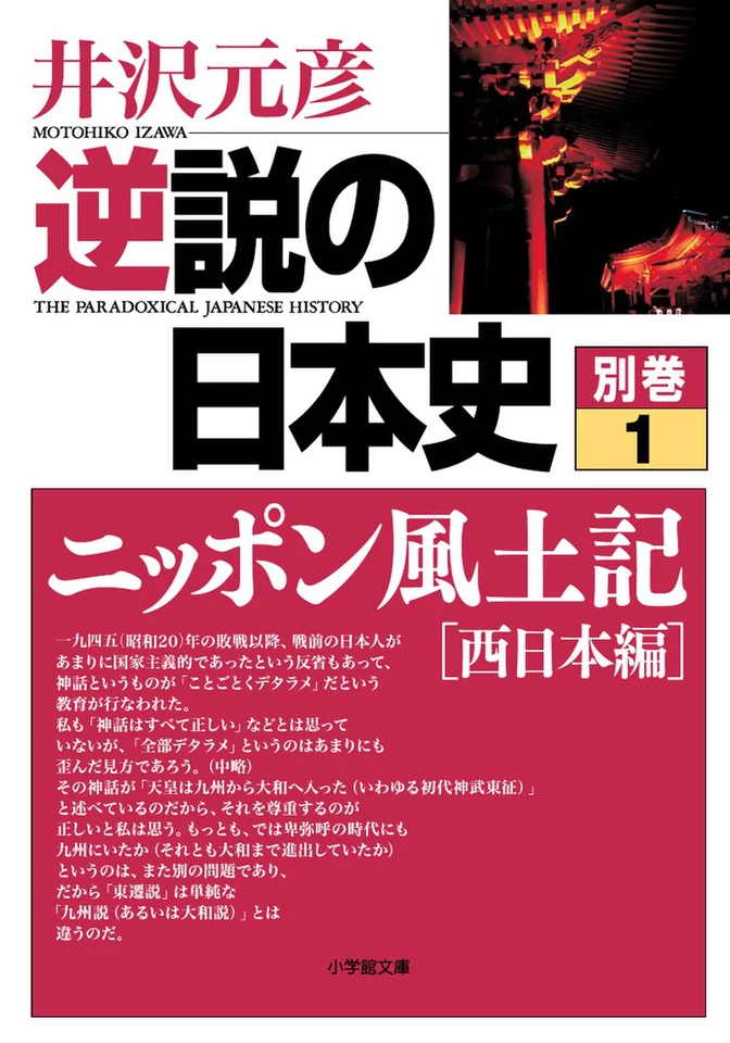 逆説の日本史 別巻1 ニッポン風土記［西日本編］ | 日本最大級の