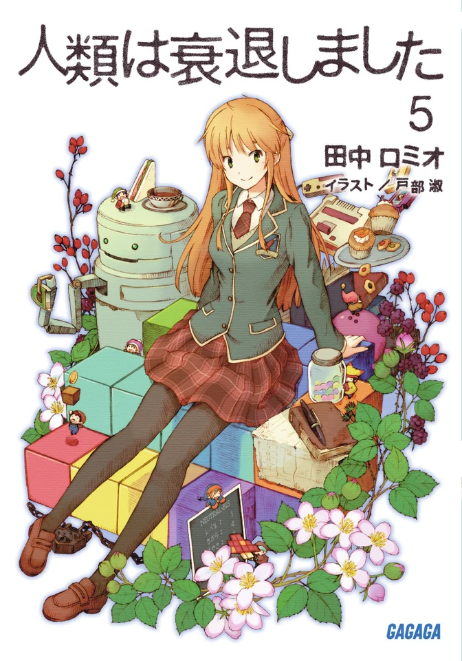 人類は衰退しました 5 （ガガガ文庫） | 日本最大級のオーディオブック