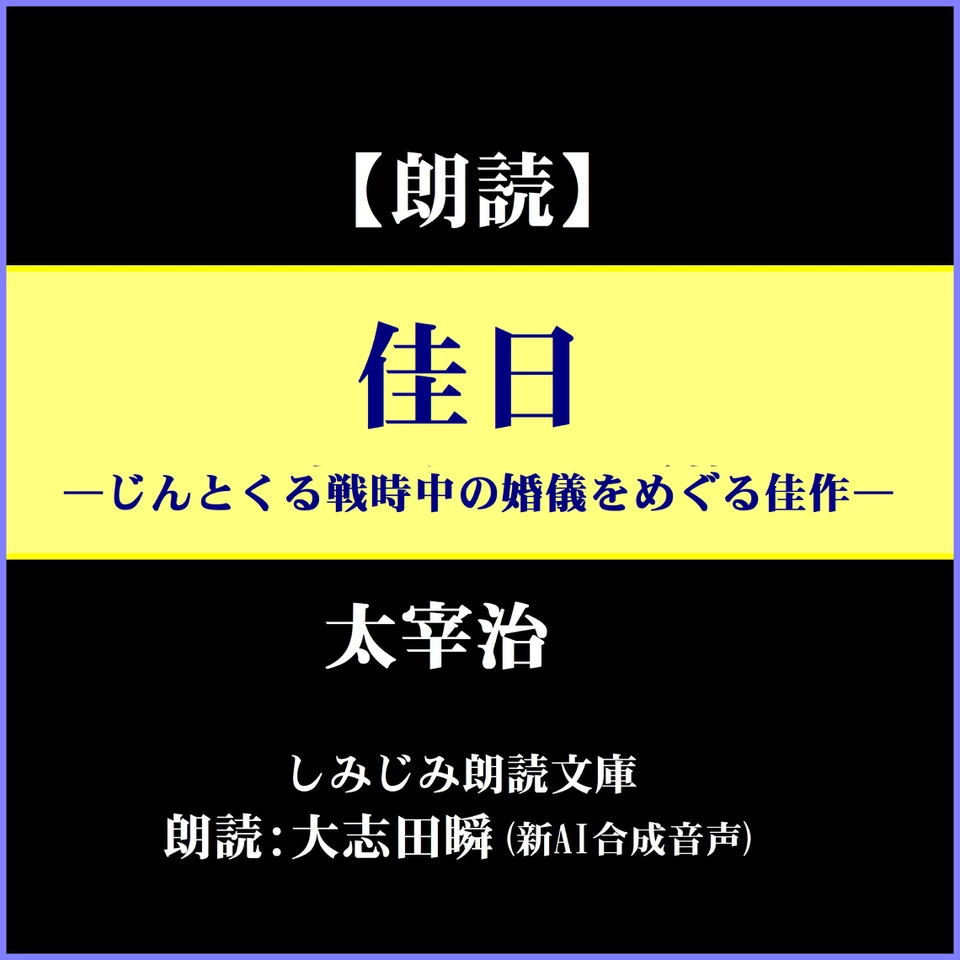 太宰治「佳日」―じんとくる戦時中の婚儀をめぐる佳作（しみじみ朗読