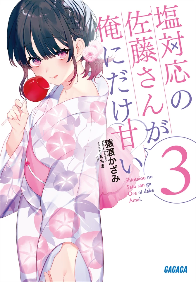 塩対応の佐藤さんが俺にだけ甘い 3 （ガガガ文庫） | 日本最大級の