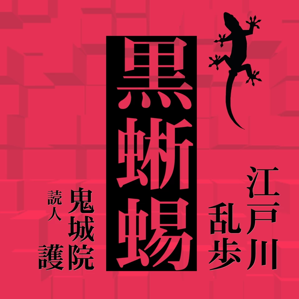 江戸川乱歩「黒蜥蜴」 | 日本最大級のオーディオブック配信サービス