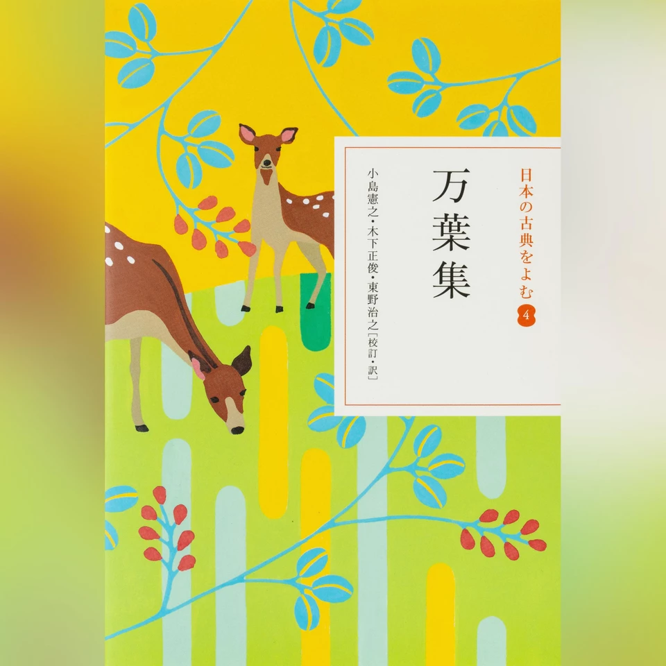 万葉集（日本の古典をよむ4）原文+現代語訳 | 日本最大級のオーディオ