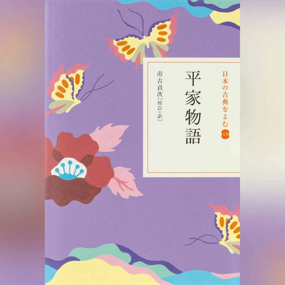 平家物語（日本の古典をよむ13）現代語訳編 | 日本最大級のオーディオ